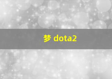 梦 dota2